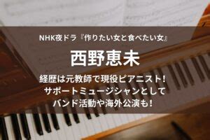 西野恵未の経歴は元教師で現役ピアニスト！バンド活。